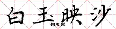 周炳元白玉映沙楷書怎么寫