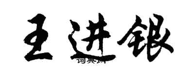 胡問遂王進銀行書個性簽名怎么寫