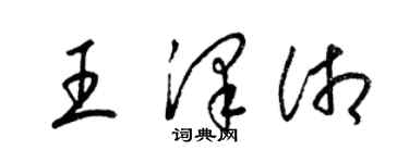 梁錦英王澤湘草書個性簽名怎么寫