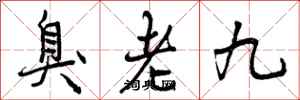 曾慶福臭老九行書怎么寫