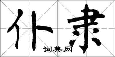 翁闓運仆隸楷書怎么寫