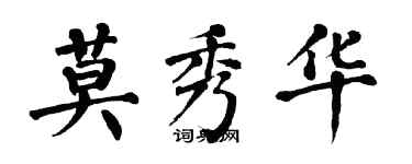 翁闓運莫秀華楷書個性簽名怎么寫