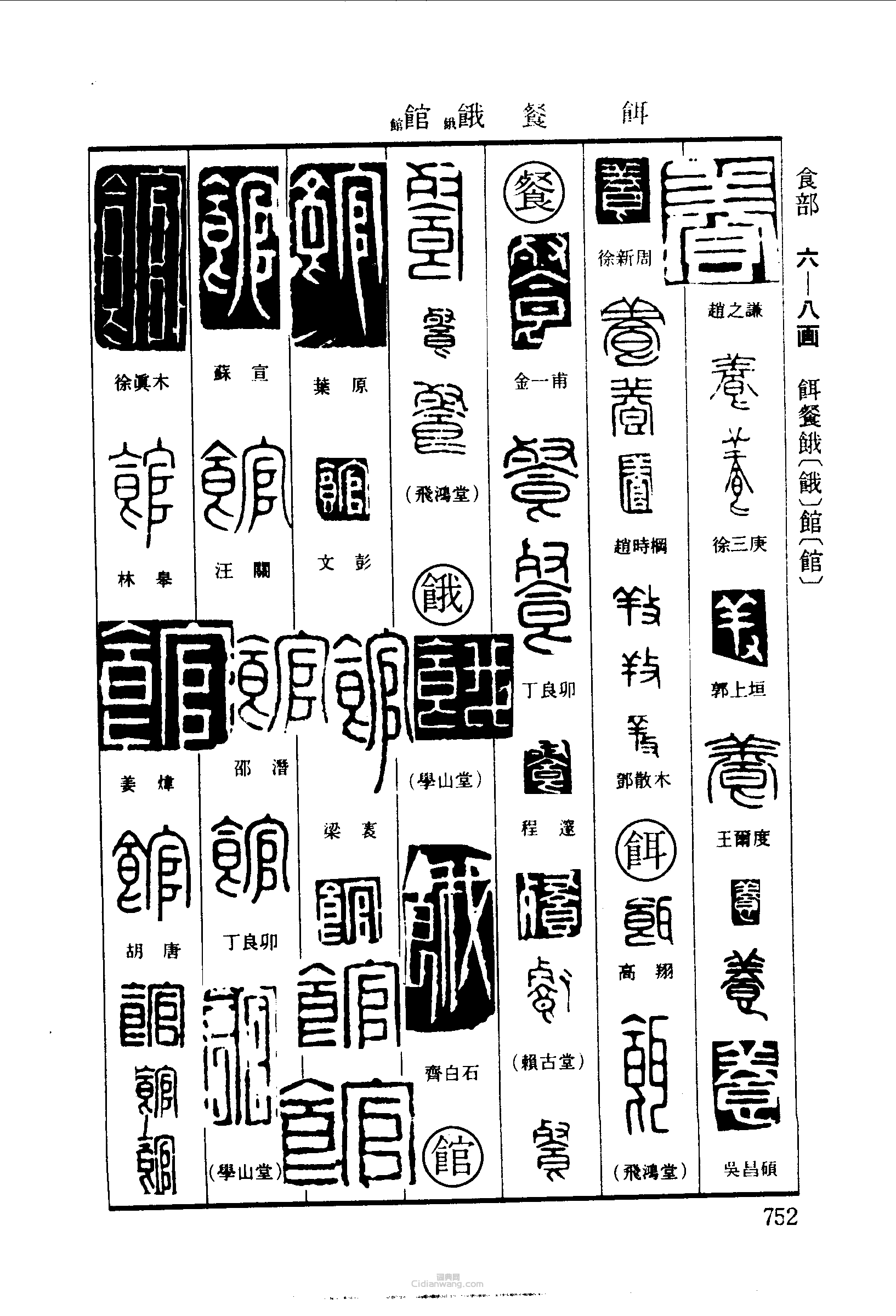 篆刻字典的篆刻印章餋餌餓館