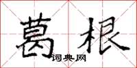 袁強葛根楷書怎么寫