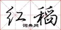 荊霄鵬紅稻行書怎么寫