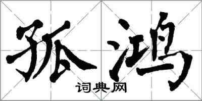 翁闓運孤鴻楷書怎么寫