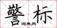 荊霄鵬警標楷書怎么寫