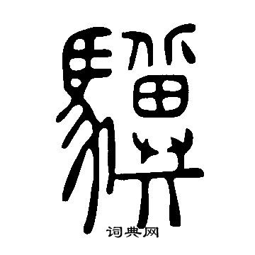 說文解字寫的驥