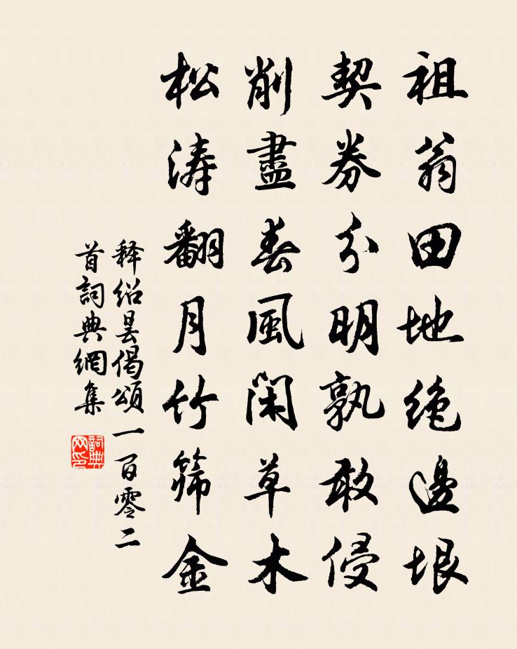 釋紹曇偈頌一百零二首書法作品欣賞