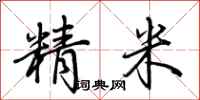 荊霄鵬精米行書怎么寫