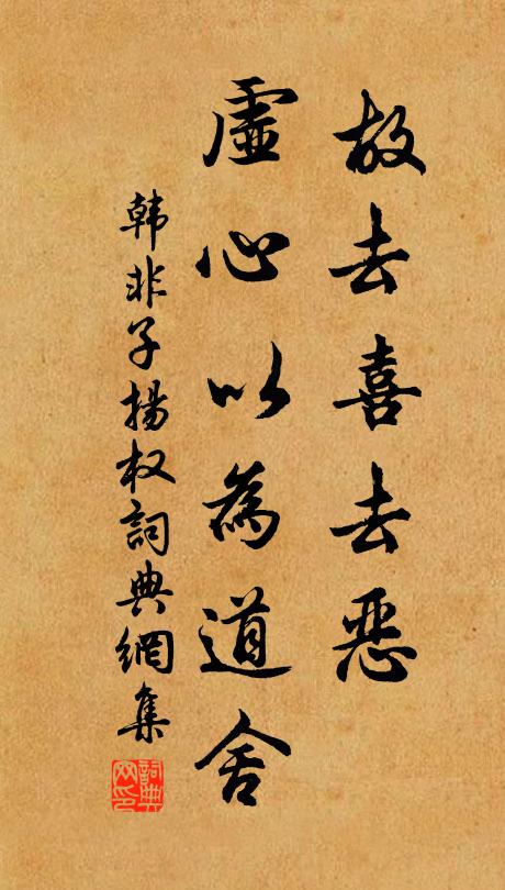 韓非及後人故去喜去惡,虛心以為道舍。書法作品欣賞