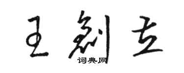 駱恆光王創立草書個性簽名怎么寫