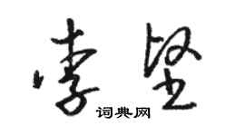 駱恆光李堅草書個性簽名怎么寫