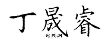 丁謙丁晟睿楷書個性簽名怎么寫