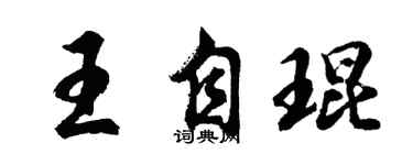 胡問遂王自琨行書個性簽名怎么寫