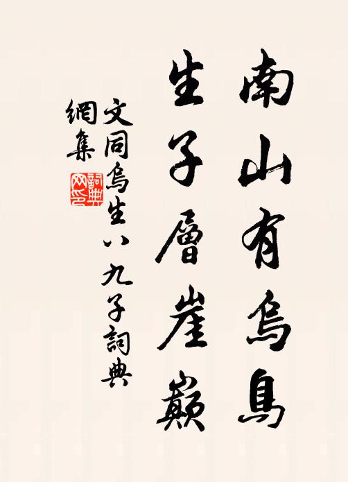 宏材乏近用,巧舞困短袖 詩詞名句