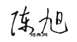 駱恆光陳旭草書個性簽名怎么寫