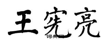 翁闓運王憲亮楷書個性簽名怎么寫