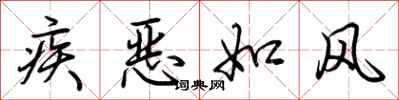 荊霄鵬疾惡如風行書怎么寫