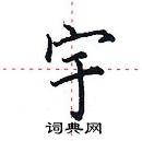 田英章寫的硬筆楷書宇