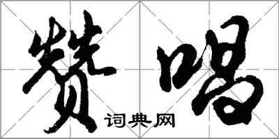 胡問遂贊唱行書怎么寫