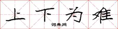 袁強上下為難楷書怎么寫