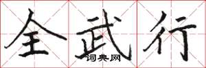 駱恆光全武行楷書怎么寫