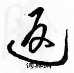 駱恆光寫的硬筆草書返