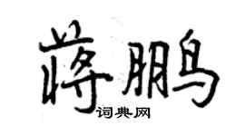 曾慶福蔣鵬行書個性簽名怎么寫