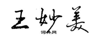 曾慶福王妙美行書個性簽名怎么寫