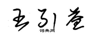 朱錫榮王引益草書個性簽名怎么寫