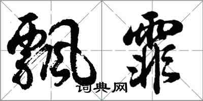 胡問遂飄霏行書怎么寫