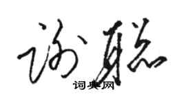 駱恆光謝聰草書個性簽名怎么寫