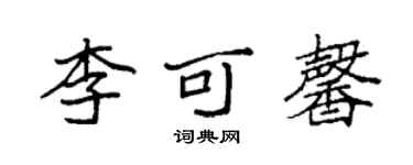 袁強李可馨楷書個性簽名怎么寫