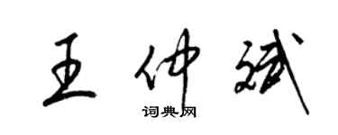 梁錦英王仲斌草書個性簽名怎么寫