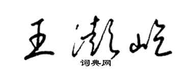 梁錦英王澎屹草書個性簽名怎么寫