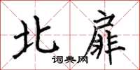 何伯昌北扉楷書怎么寫