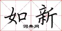 荊霄鵬如新楷書怎么寫