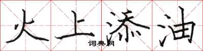 駱恆光火上添油楷書怎么寫