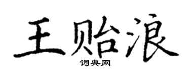 丁謙王貽浪楷書個性簽名怎么寫
