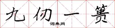 袁強九仞一簣楷書怎么寫