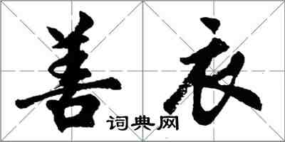 胡問遂善衣行書怎么寫