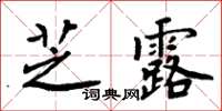 周炳元芝露楷書怎么寫