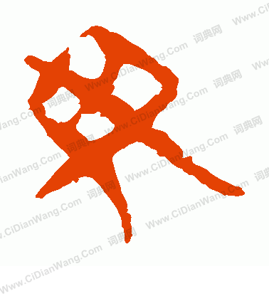 馬王堆帛書寫的母