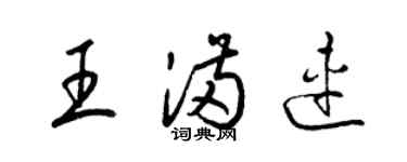 梁錦英王滿連草書個性簽名怎么寫