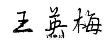 曾慶福王英梅行書個性簽名怎么寫