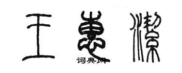 陳墨王惠潔篆書個性簽名怎么寫