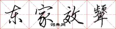 田英章東家效顰行書怎么寫