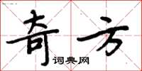 周炳元奇方楷書怎么寫