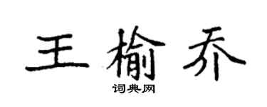袁強王榆喬楷書個性簽名怎么寫